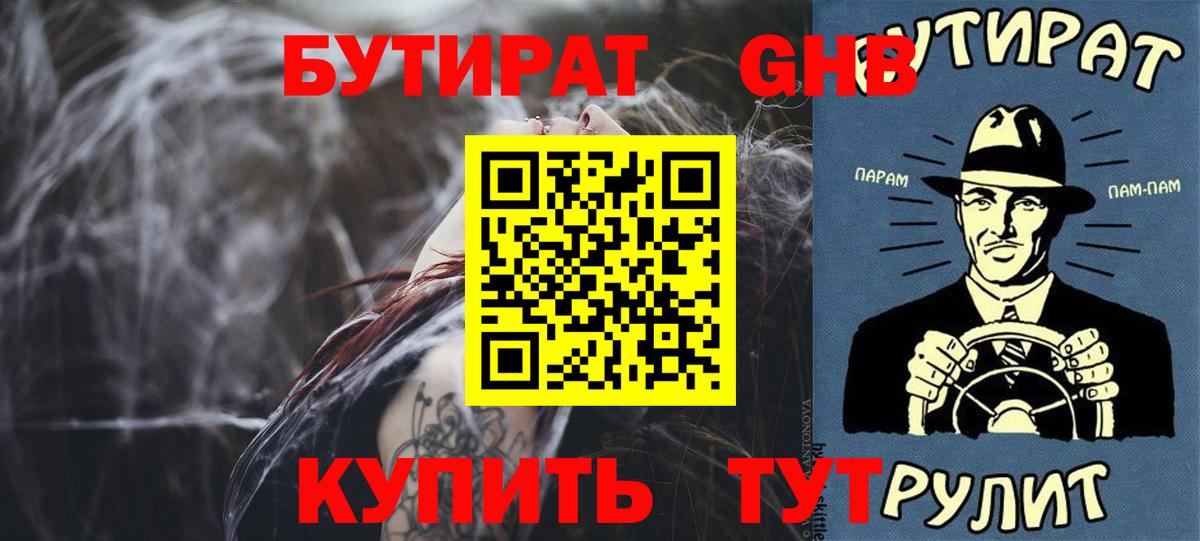 Бутират  Вход с VPN  Жигулёвск  Бутират жидкий экстази 
