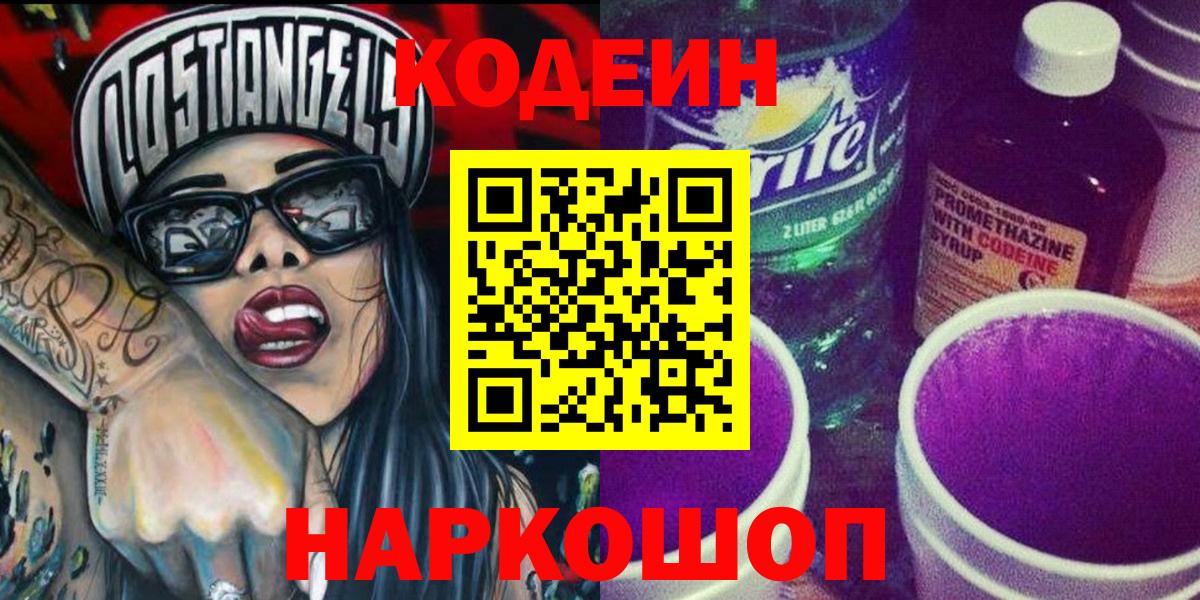 Жигулёвск  Кодеиновый сироп Lean Purple Drank  Кодеиновый сироп Lean Purple Drank  Вход с VPN 