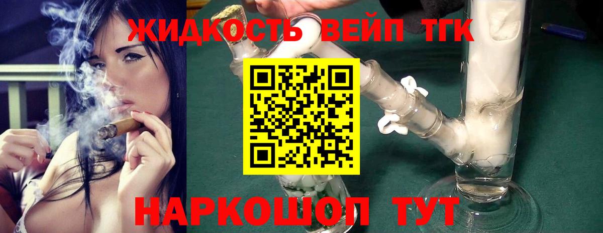 Жигулёвск  ТГК вейп с тгк  Вход с VPN  Дистиллят ТГК жижа 